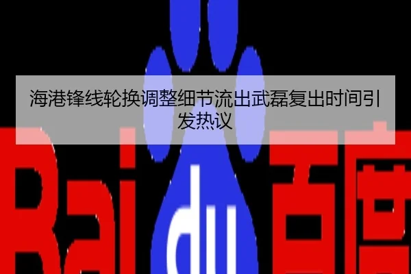 海港锋线轮换调整细节流出武磊复出时间引发热议